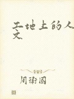 工地上的人妻H文