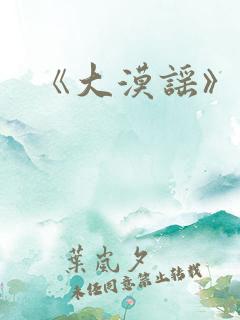 《大漠谣》