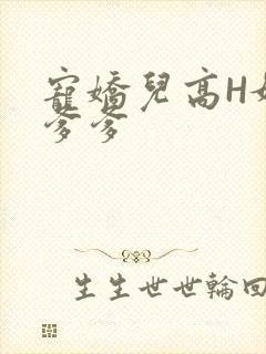 宠娇儿高H媚儿爹爹
