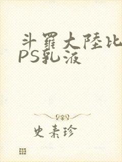 斗罗大陆比比东PS乳液