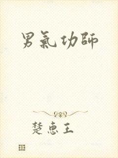 男气功师