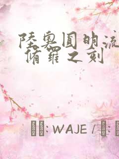 陆奥圆明流外传 修罗之刻