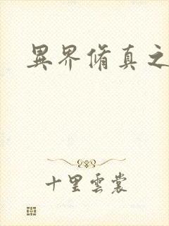 异界修真之巅峰