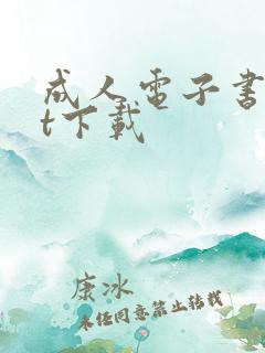 成人电子书txt下载