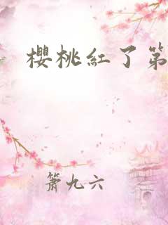 樱桃红了第二部