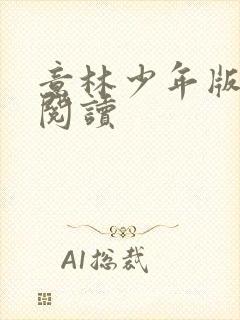 意林少年版在线阅读