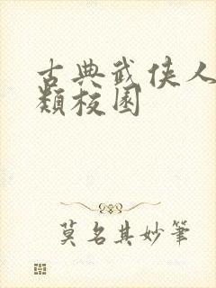 古典武侠人妻另类校园