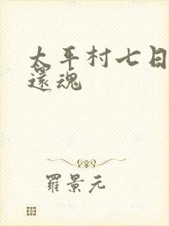 太平村七日鬼母还魂