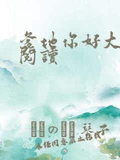 爹地你好大全文阅读