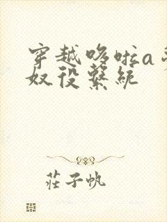 穿越哆啦a梦之奴役系统