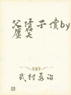 父债子偿by红尘笑