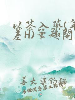 以茶入药(年龄差H)笔趣阁