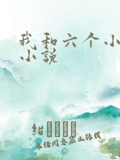 我和六个小萝莉小说