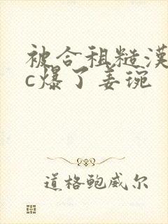 被合租糙汉室友c爆了姜琬