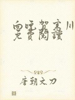 向晚贺寒川全文免费阅读