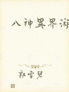 八神异界游