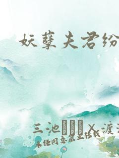 妖孽夫君纷上门