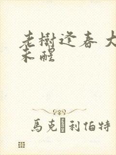 老树逢春 大梦未醒