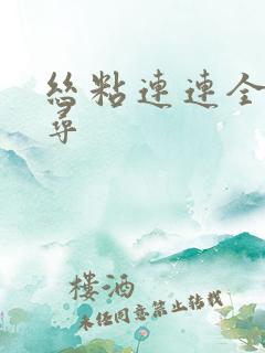 丝粘连连全文归寻