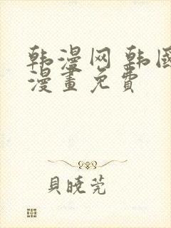 韩漫网 韩国汚漫画免费