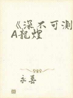 《深不可测》双A龙煜