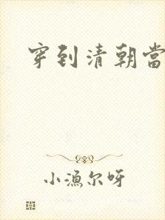 穿到清朝当戏子