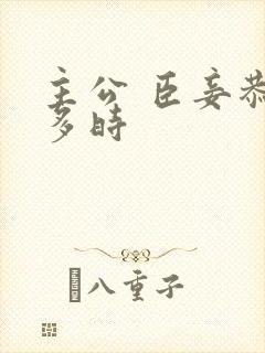 主公 臣妾恭候多时