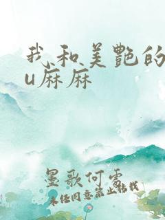 我和美艳的巨ru麻麻