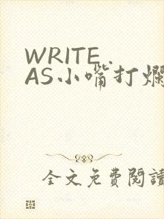 WRITE .AS小嘴打烂