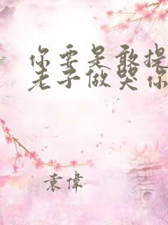 你要是敢提分手老子做哭你