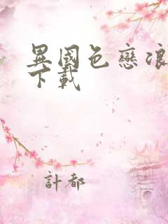 异国色恋浪漫谭下载