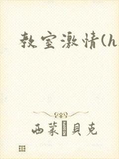 教室激情(h)