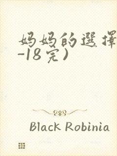 妈妈的选择(1-18完)