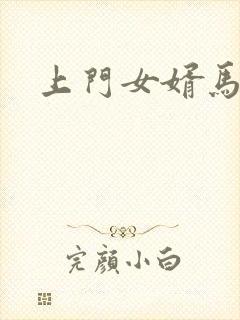 上门女婿马四辈