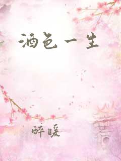 酒色一生