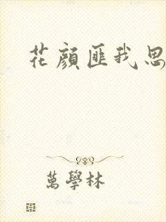花颜匪我思存