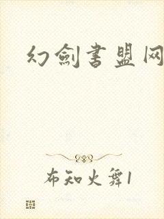 幻剑书盟网