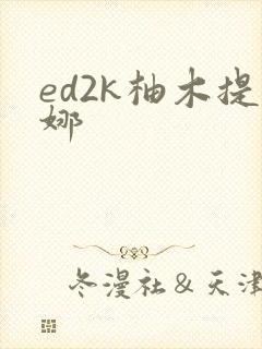 ed2k柚木提娜