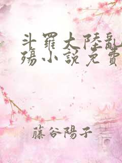 斗罗大陆乱世浮殇小说免费阅读