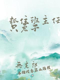 抓住班主任的俩只兔子