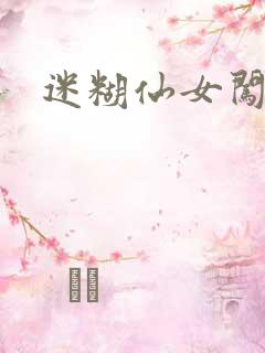 迷糊仙女闯江湖