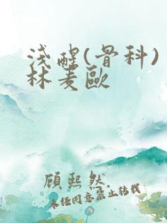 浅醒(骨科) 林麦欧