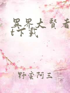 异界大贤者txt下载