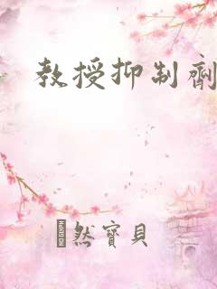 教授抑制剂要吗