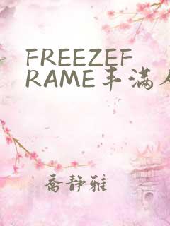 FREEZEFRAME丰满人妻