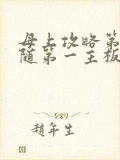 母上攻略第竹影随第一主板网