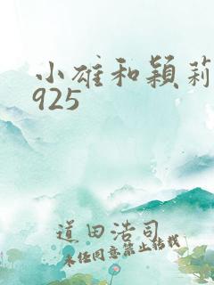 小雄和颖莉1—925