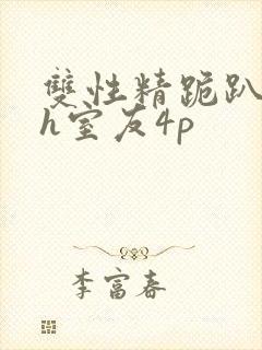 双性精跪趴灌满h室友4p