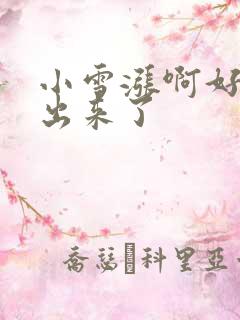 小雪涨啊好满流出来了