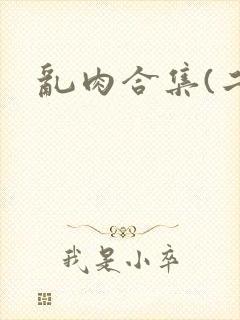 乱肉合集(二)